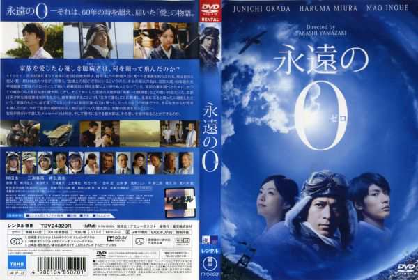 DVD邦] 永遠の0 [岡田准一／三浦春馬／井上真央] 中古DVD レンタル落ち