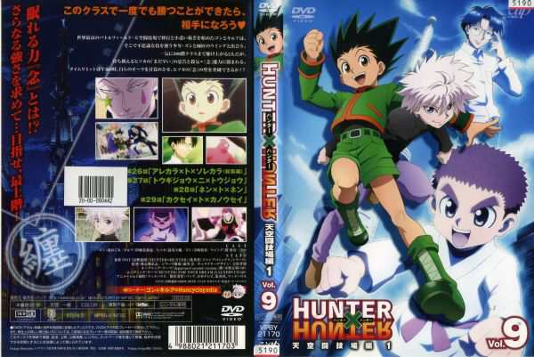 DVDアニメ] HUNTER×HUNTER 天空闘技場編１ Vol.9 (ハンター ハンター