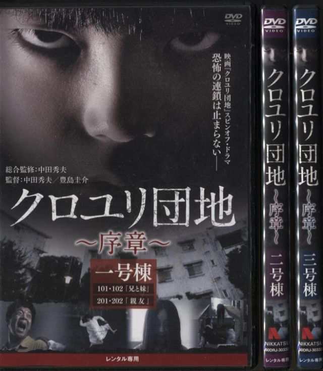 クロユリ団地 序章 1 3 全3枚 全巻セットdvd 駿河太郎 レンタル落ち中古 邦画tvドラマ ホラー 怪談 の通販はau Pay マーケット あるあるビデオ Au Pay マーケット店