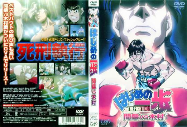 Dvd はじめの一歩 間柴vs木村 0ymyxvhh9d Franciscape Com