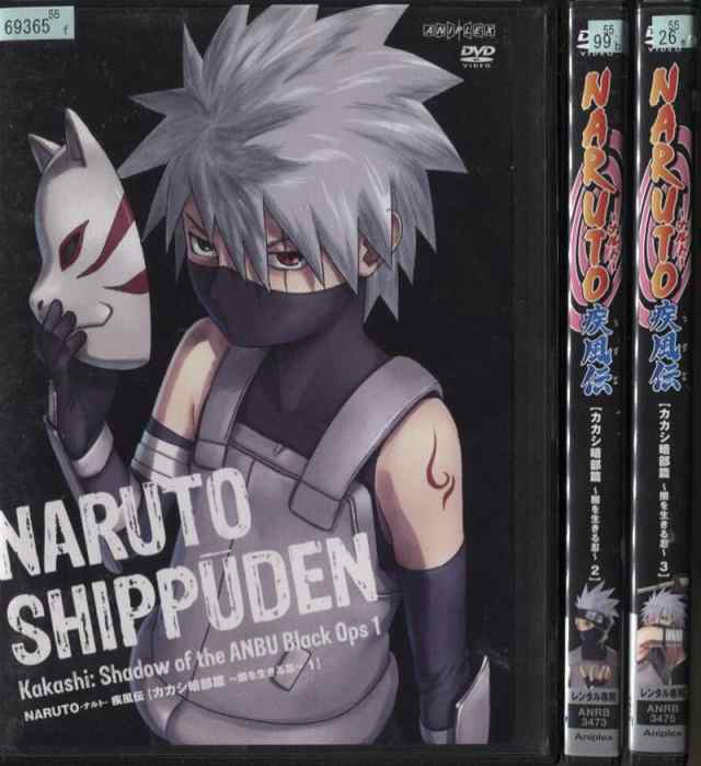 Naruto ナルト 疾風伝 カカシ暗部篇 闇を生きる忍 1 3 全3枚 全巻セットdvd レンタル落ち中古 アニメ 特撮 の通販はau Pay マーケット あるあるビデオ Au Pay マーケット店