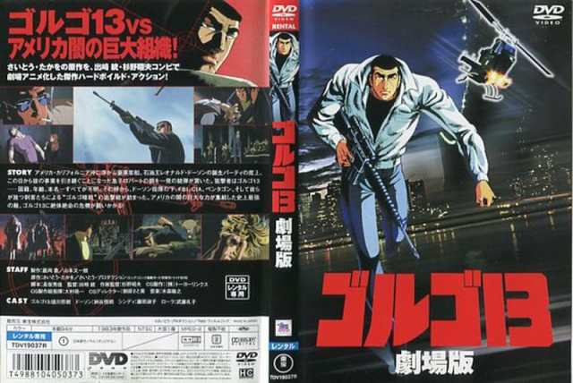 ゴルゴ13 劇場版 DVDレンタル落ち - ブルーレイ