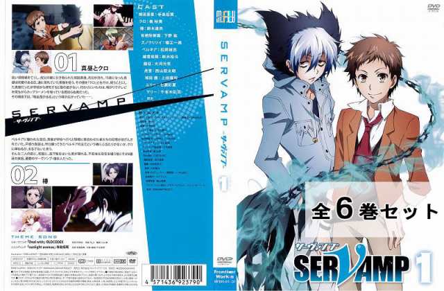 SERVAMP サーヴァンプ 全6巻セット アニメ 中古DVD レンタル落ちの通販