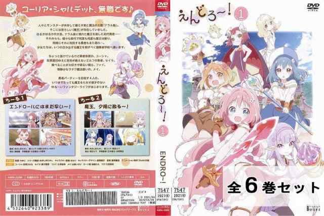 訳ありセット えんどろ〜！ 全6巻セット ※ジャケット1巻目のみ 中古DVD