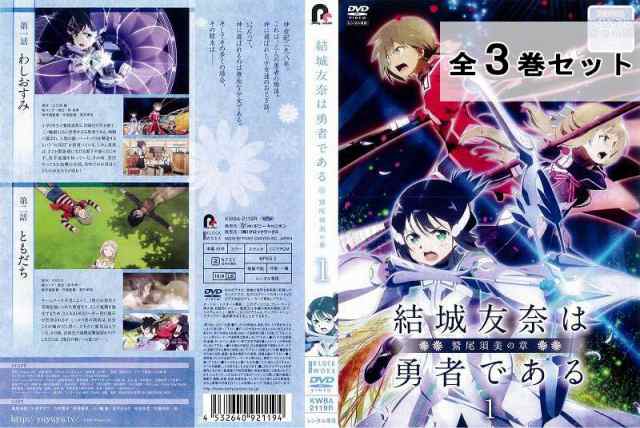 予約販売 結城友奈は勇者である 鷲尾須美の章 全3巻セット アニメ 中古