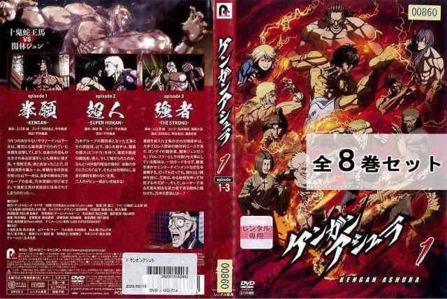 ケンガンアシュラ 全8巻セット アニメ DVD レンタル落ち 安さの秘密
