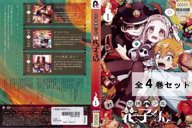 訳ありセット 地縛少年 花子くん 全4巻セット ※ジャケット1巻目のみ