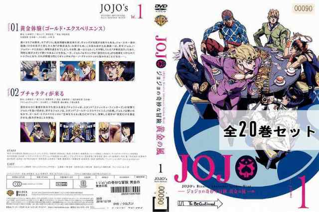 ジョジョの奇妙な冒険 黄金の風 全20巻セット アニメ 中古DVD レンタル ...