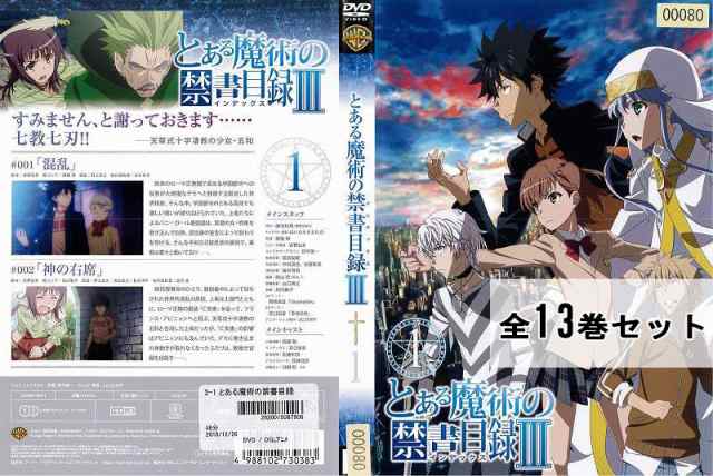 とある魔術の禁書目録III インデックス 全13巻セット アニメ 中古DVD