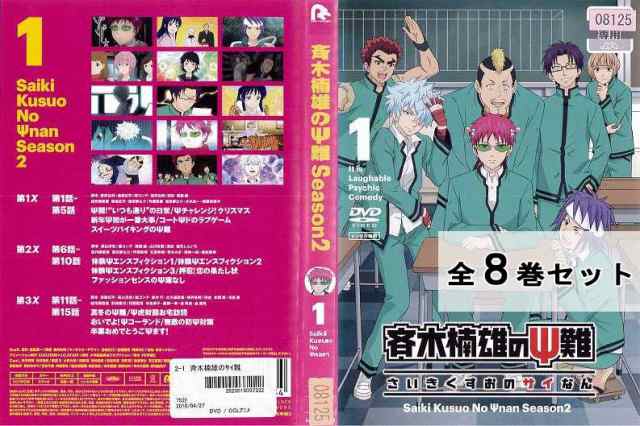 訳ありセット 斉木楠雄のΨ難 Season2 第2期 全8巻セット ※ジャケット1