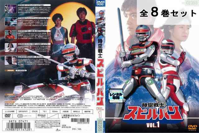 時空戦士スピルバン 全8巻セット アニメ 特撮 DVD レンタル落ち 国内