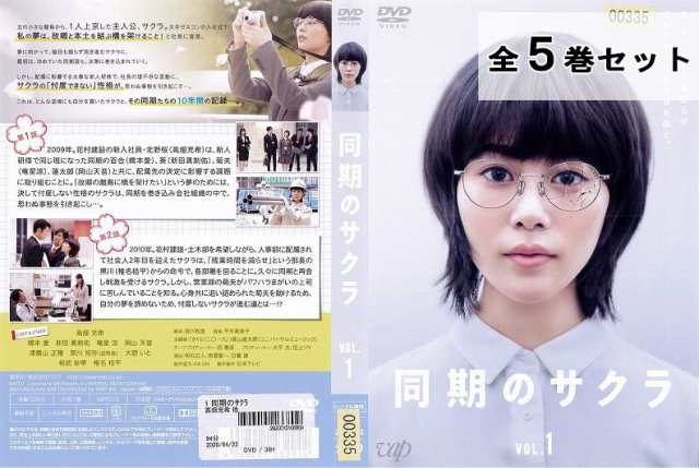 同期のサクラ DVD 全5巻 全巻 レンタル落ち/高畑充希 橋本愛 遊川和彦