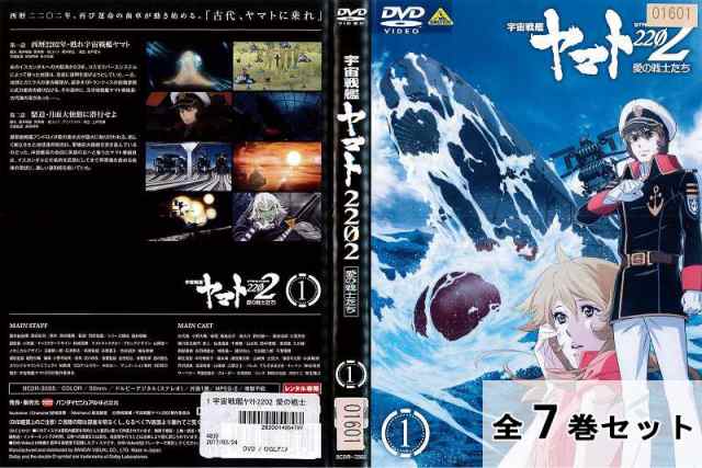 宇宙戦艦ヤマト2202 愛の戦士たち 全7巻 DVD レンタル落ち 日本正規