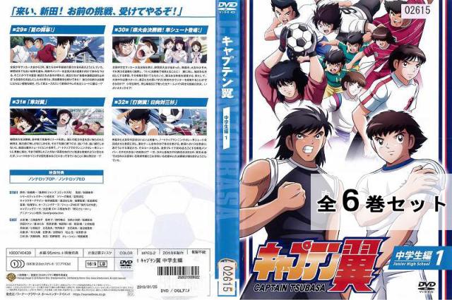 訳ありセット キャプテン翼 中学生編 全6巻セット ジャケット1巻目のみ レンタル落ち中古 アニメ 特撮 の通販はau Pay マーケット あるあるビデオ Au Pay マーケット店