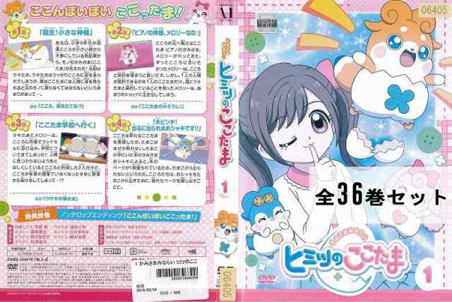 かみさまみならい ヒミツのここたま 全36巻セット アニメ 中古DVD