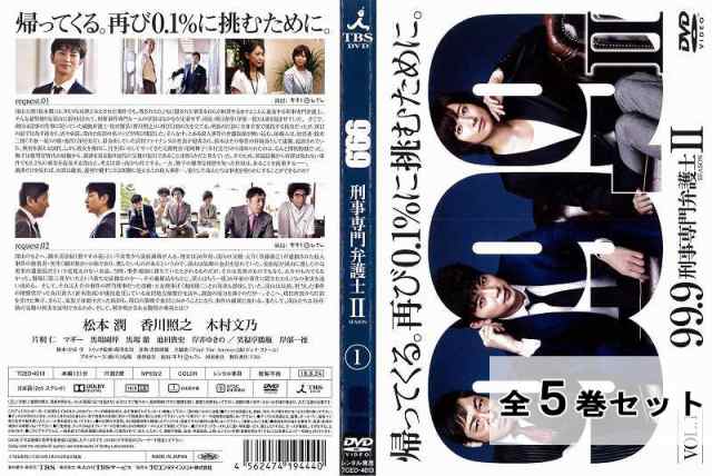 99.9 刑事専門弁護士 SEASON II 全5巻セット 松本潤 邦画 ドラマ 中古