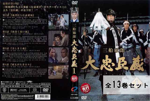 懐かし作品】大忠臣蔵 全13巻セット 三船敏郎 邦画 ドラマ 中古DVD