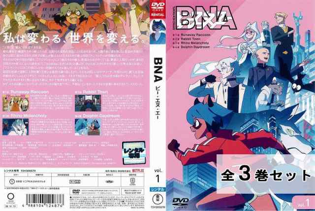 BNA ビー エヌ エー 全3巻セット アニメ 中古DVD レンタル落ちの通販は