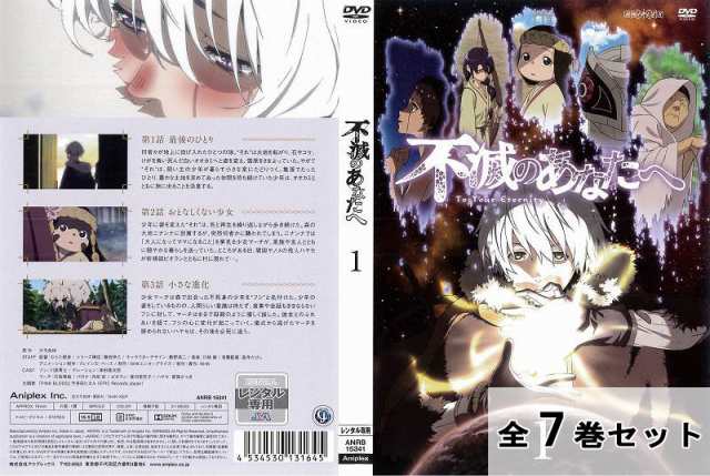 通常在庫品 【レンタル落ち】 不滅のあなたへ DVD 全7巻 アニメ - 通販