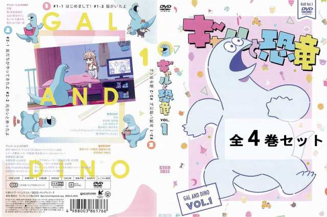 ギャルと恐竜 GAL&DiNO 全4巻セット アニメ 中古DVD レンタル落ち｜au PAY マーケット