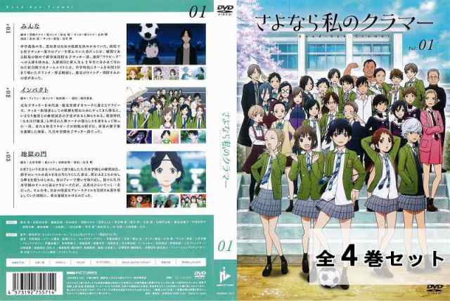 買い公式 さよなら私のクラマー 全4巻セット アニメ DVD レンタル落ち