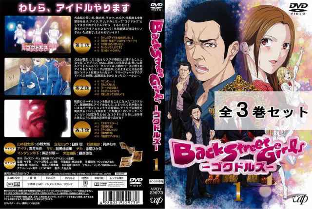 Back Street Girls ゴクドルズ 全3巻セット アニメ 中古DVD レンタル