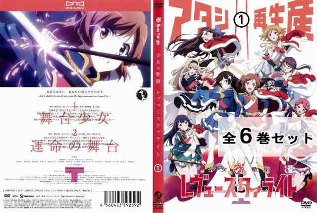 2023超人気 DVD 全６巻 少女☆歌劇 少女歌劇 レヴュースタァライト レンタル落ち 全6巻 ※ケース無し発送 Amazon.co.jp:  レンタル落ち レヴュースタァライト ZQ662 レヴュースタァライト(6枚セット)第 DVD