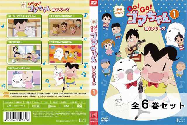 全巻セットDVD▽少年アシベ GO!GO!ゴマちゃん 第3シリーズ(6枚セット