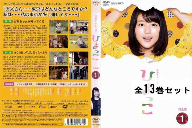 NHK 連続テレビ小説 ひよっこ 完全版 DVD 全巻　レンタル版　有村架純