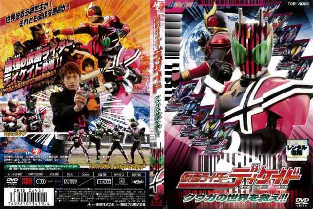 DVD特撮] ヒーロークラブ 仮面ライダーディケイド クウガの世界を救え