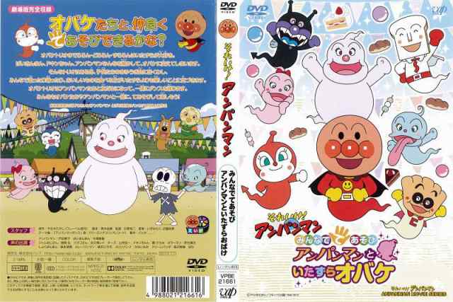 みんなでてあそび アンパンマンといたずらオバケ DVD - ブルーレイ