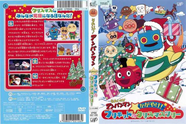 Dvdアニメ それいけ アンパンマン かがやけ ブリキッドのクリスマスツリー レンタル落ち中古 の通販はau Pay マーケット あるあるビデオ Au Pay マーケット店