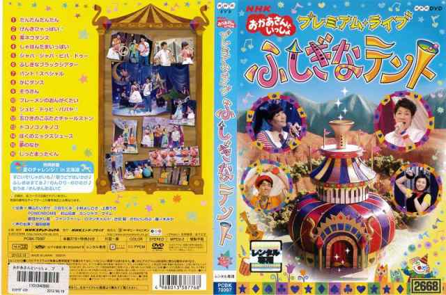 [DVD他] NHK おかあさんといっしょ プレミアム ライブ ふしぎなテント 中古DVD レンタル落ち｜au PAY マーケット