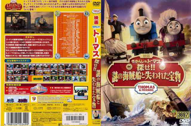 きかんしゃトーマス探せ‼謎の海賊船と失われた宝物 DVDレンタル落ち