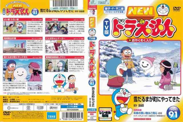 Dvdアニメ New Tv版 ドラえもん Vol 91 雪だるまが町にやってきた ほか レンタル落ち中古 の通販はau Pay マーケット あるあるビデオ Au Pay マーケット店