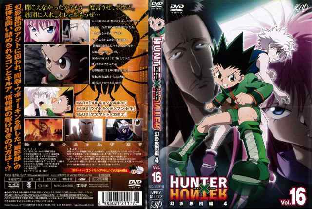 DVDアニメ] HUNTER×HUNTER 幻影旅団編４ Vol.16(ハンター ハンター