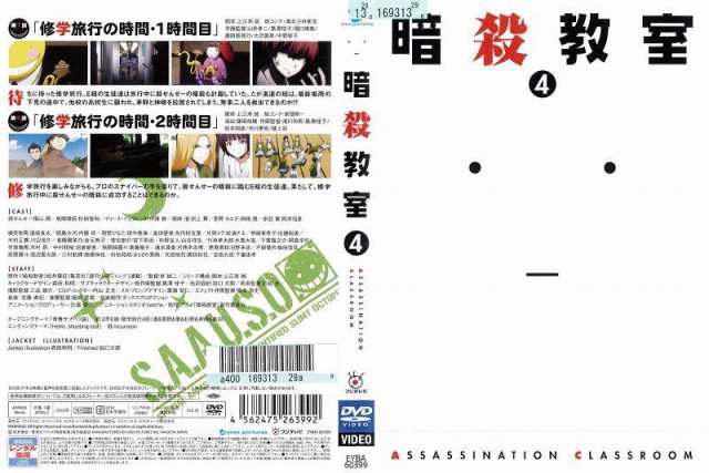 Dvdアニメ 暗殺教室 ４ レンタル落ち中古 New1609 の通販はau Pay マーケット あるあるビデオ Au Pay マーケット店