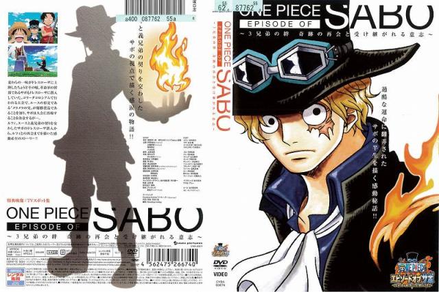 Dvdアニメ One Piece ワンピース エピソード オブ サボ 3兄弟の絆 奇跡の再会と受け継がれる意志 レンタル落ち中古 の通販はau Pay マーケット あるあるビデオ Au Pay マーケット店