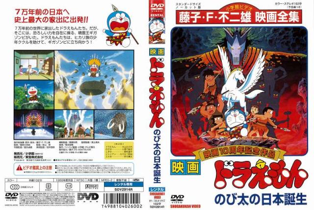 Dvdアニメ 映画 ドラえもん のび太の日本誕生 レンタル落ち中古 の通販はau Pay マーケット あるあるビデオ Au Pay マーケット店 Dvdアニメ 映画 ドラえもん のび太の日本誕生 レンタル落ち中古 の通販はau Pay マーケット あるあるビデオ Au Pay マーケット店