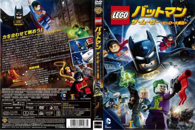 Dvdアニメ レゴ Lego バットマン ザ ムービー ヒーロー大集合 レンタル落ち中古 の通販はau Pay マーケット あるあるビデオ Au Pay マーケット店