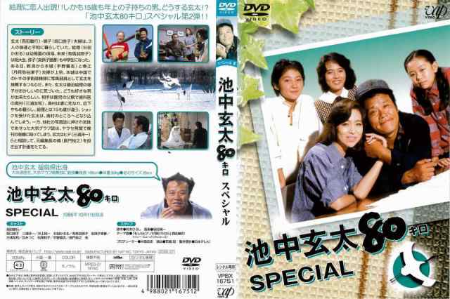 西九州新幹線 [DVD邦] 池中玄太80キロ スペシャル DVD レンタル落ち