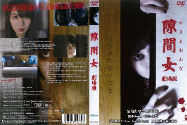 DVD邦] 隙間女 劇場版 中古DVD レンタル落ち [ホラー/怪談]の通販はau