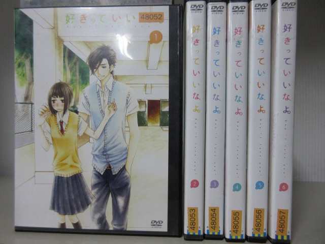 好きっていいなよ 1 6 全6枚 全巻セットdvd レンタル落ち中古 アニメ 特撮 の通販はau Pay マーケット あるあるビデオ Au Pay マーケット店