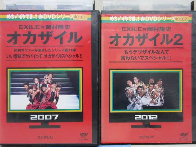 めちゃイケ 赤dvdシリーズ01 02 Exile 岡村隆史 オカザイル 1 2 全2枚 全巻セットdvd レンタル落ち中古 その他 バラエティ の通販はau Pay マーケット あるあるビデオ Au Pay マーケット店