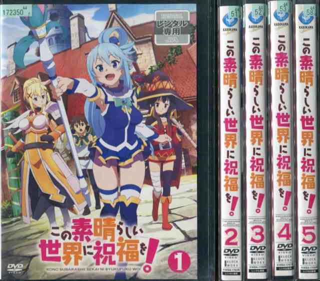 この素晴らしい世界に祝福を！ 1〜5 (全5枚)(全巻セットDVD) 中古DVD レンタル落ち [アニメ/特撮]｜au PAY マーケット