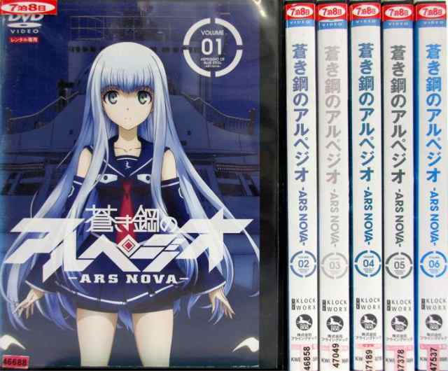 蒼き鋼のアルペジオ Ars Nova アルス ノヴァ 1 6 全6枚 全巻セットdvd レンタル落ち中古 アニメ 特撮 の通販はau Pay マーケット あるあるビデオ Au Pay マーケット店