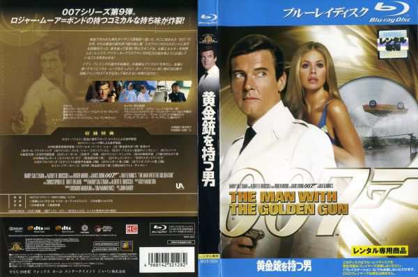 VHS 007黄金銃を持つ男 1974年 ロジャー•ムーア 字幕版 - ブルーレイ