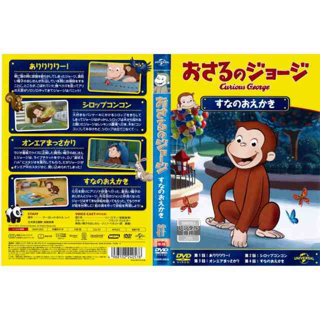 DVDアニメ] おさるのジョージ すなのおえかき 全4話 中古DVD レンタル