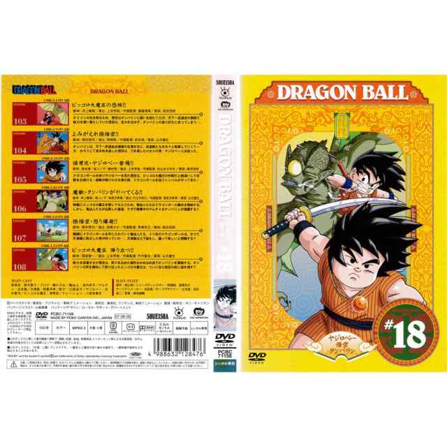 DVDアニメ] DRAGON BALL ドラゴンボール 18巻 エピソード 103〜108