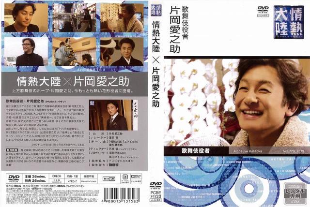 Dvd他 情熱大陸 片岡愛之助 レンタル落ち中古 の通販はau Pay マーケット あるあるビデオ Au Pay マーケット店 Dvd他 情熱大陸 片岡愛之助 レンタル落ち中古 の通販はau Pay マーケット あるあるビデオ Au Pay マーケット店